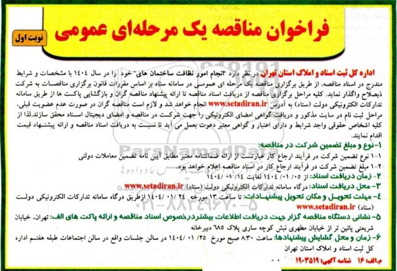 مناقصه   انجام امور نظافت ساختمان های