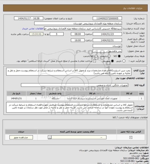 استعلام پمپ درین اسپلیت(اقلام،تعداد،مشخصات،برند و تحویل کالا بر اساس استعلام  و شرایط شرکت در استعلام پیوست.حمل و نقل و تخلیه بر عهده تامین کننده می باشد)
