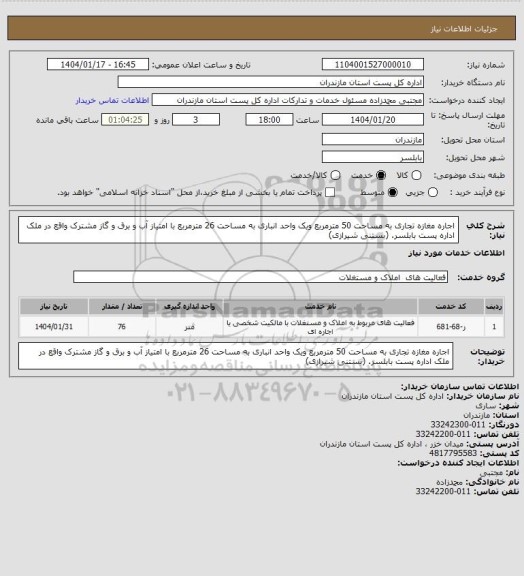 استعلام اجاره مغازه تجاری به مساحت 50 مترمربع ویک واحد انباری به مساحت 26 مترمربع با امتیاز آب و برق و گاز مشترک واقع در ملک اداره پست بابلسر. (بستنی شیرازی)