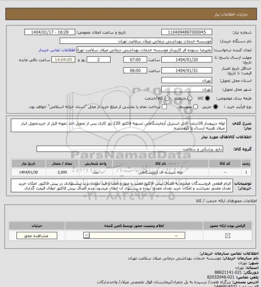 استعلام لوله درپیچدار 16درصد قابل استریل  آزمایشگاهی  تسویه فاکتور 120 روز کاری پس از تحویل اخذ نمونه قبل از خریدتحویل انبار میلاد هزینه ارسال با فروشنده
