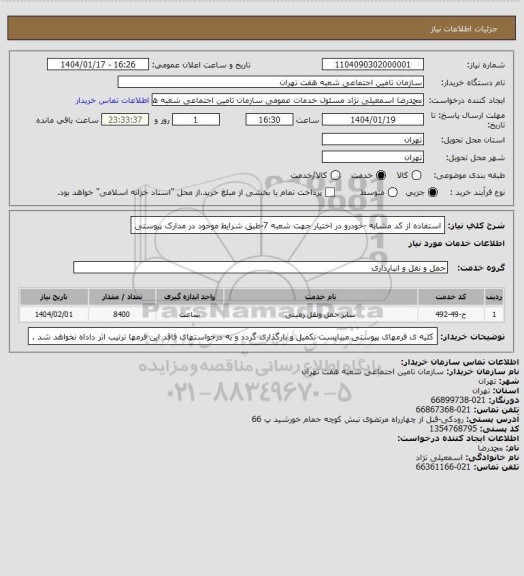 استعلام استفاده از کد مشابه -خودرو در اختیار جهت شعبه 7-طبق شرایط موجود در مدارک پیوستی