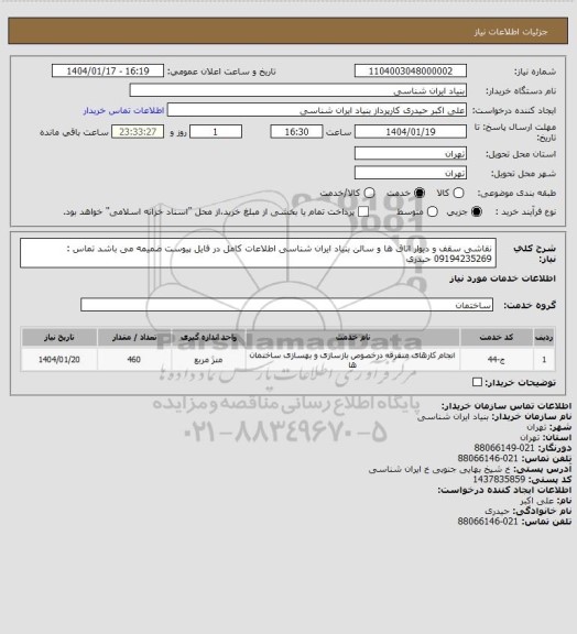 استعلام نقاشی سقف و دیوار اتاق ها و سالن بنیاد ایران شناسی
اطلاعات کامل در فایل پیوست ضمیمه می باشد
تماس : 09194235269 حیدری