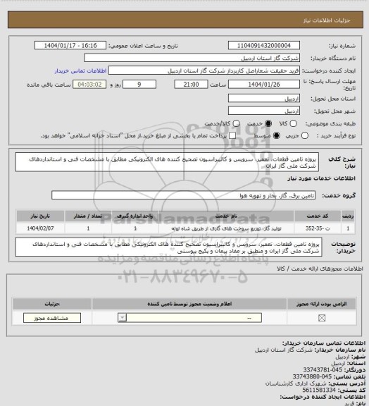 استعلام پروژه تامین قطعات، تعمیر، سرویس و کالیبراسیون تصحیح کننده های الکترونیکی مطابق با مشخصات فنی و استانداردهای شرکت ملی گاز ایران