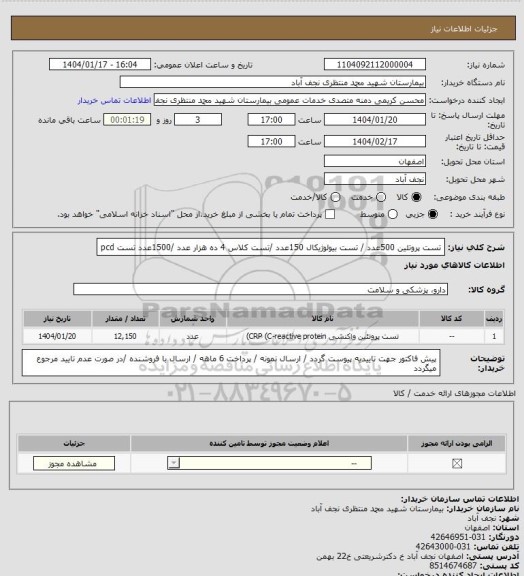 استعلام تست پروتئین 500عدد / تست بیولوژیکال 150عدد /تست کلاس 4 ده هزار عدد /1500عدد تست pcd