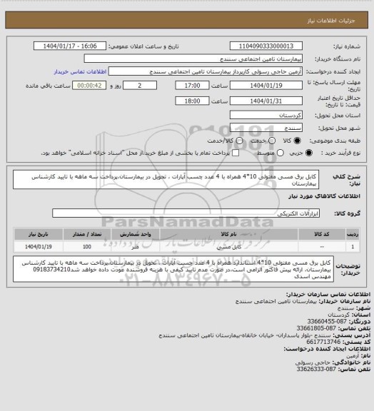 استعلام کابل برق مسی مفتولی 10*4 همراه با 4 عدد چسب آپارات ، تحویل در بیمارستان،پرداخت سه ماهه با تایید کارشناس بیمارستان