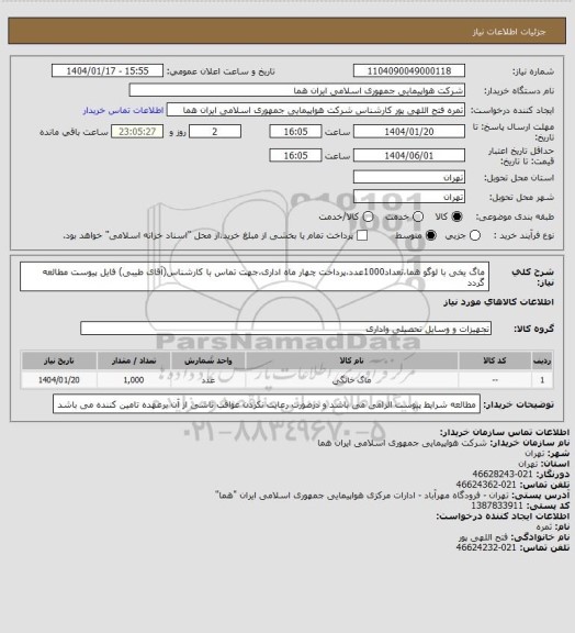 استعلام ماگ یخی با لوگو هما،تعداد1000عدد،پرداخت چهار ماه اداری،جهت تماس با کارشناس(آقای طیبی) فایل پیوست مطالعه گردد