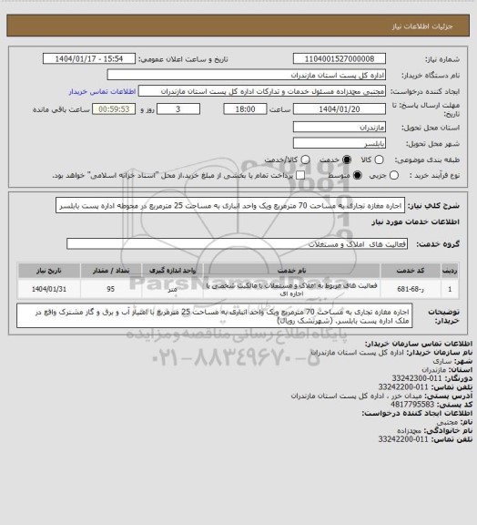 استعلام اجاره مغازه تجاری به مساحت 70 مترمربع ویک واحد انباری به مساحت 25 مترمربع در محوطه اداره پست بابلسر