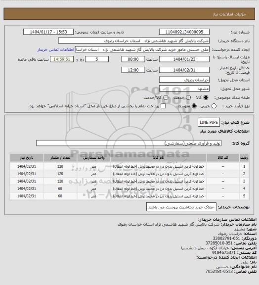 استعلام LINE PIPE