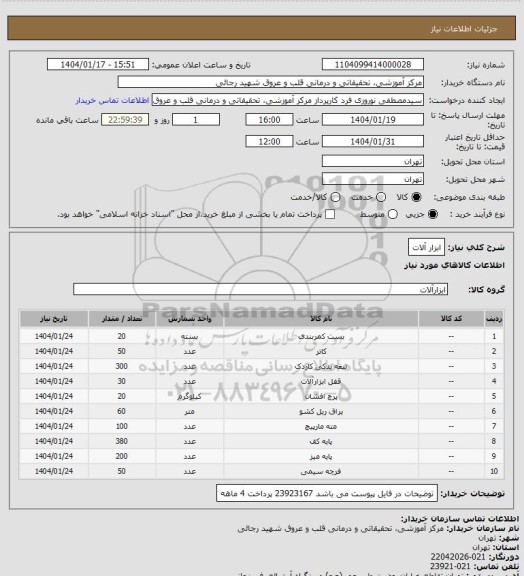 استعلام ابزار آلات