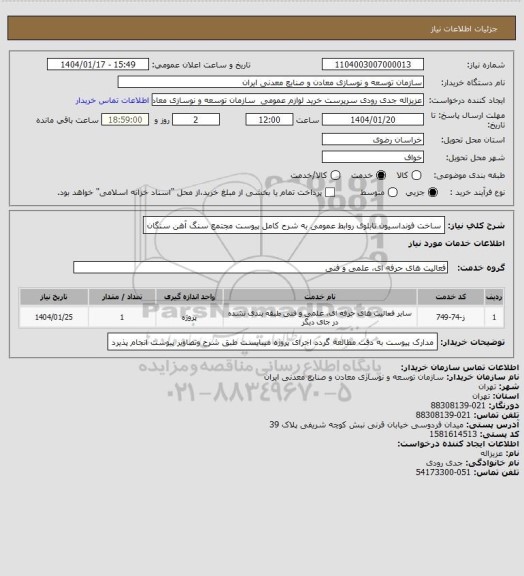استعلام ساخت فونداسیون تابلوی روابط عمومی به شرح کامل پیوست
مجتمع سنگ آهن سنگان