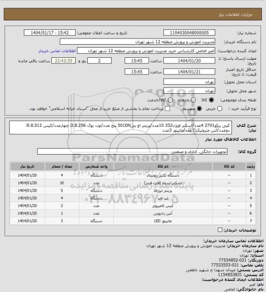 استعلام کپی ریکو2701 4عدد/اسکنر اویژن332 10عدد/پرینتر اچ پی501DN پنج عدد/نوت بوک i3.8.256 چهارعدد/کیس i5.8.512 دوعدد/آنتن متروتیک 1عدد/مانیتور 3عدد