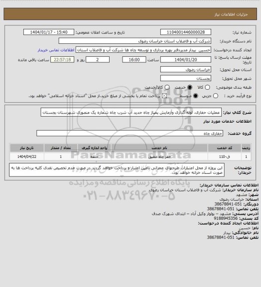 استعلام عملیات حفاری، لوله گذاری وآزمایش پمپاژ چاه جدید آب شرب چاه شماره یک منصوری شهرستان بجستان