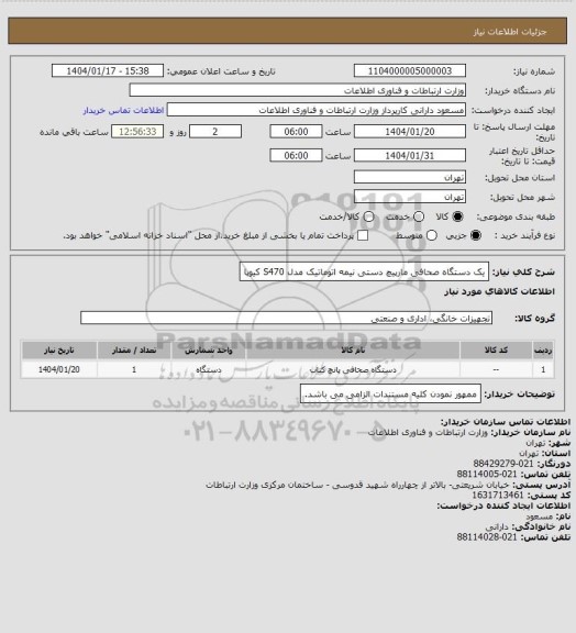 استعلام یک دستگاه صحافی مارپیچ دستی نیمه اتوماتیک مدل S470 کیوپا
