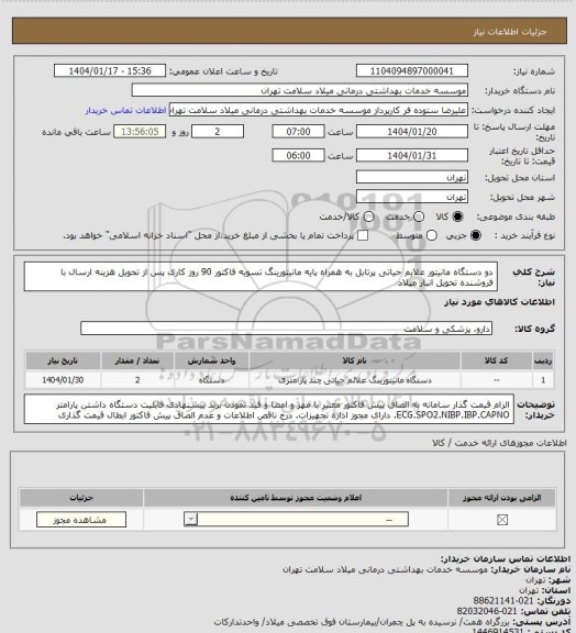 استعلام دو دستگاه مانیتور علایم حیاتی پرتابل به همراه پایه مانیتورینگ  تسویه فاکتور 90 روز کاری پس از تحویل هزینه ارسال با فروشنده تحویل انبار میلاد