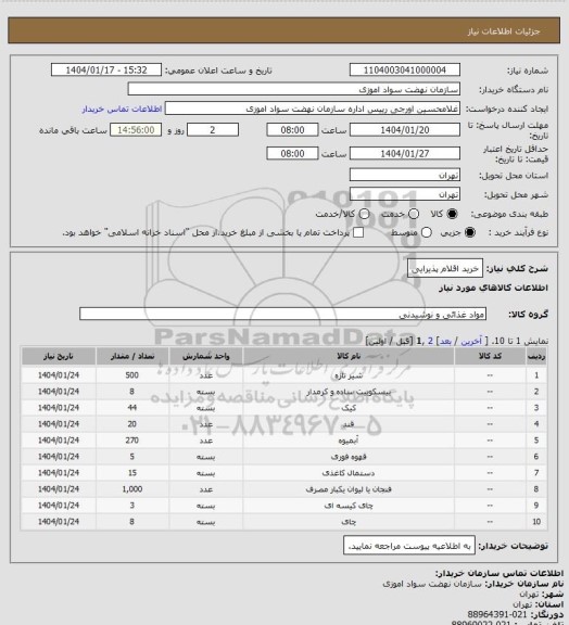 استعلام خرید اقلام پذیرایی