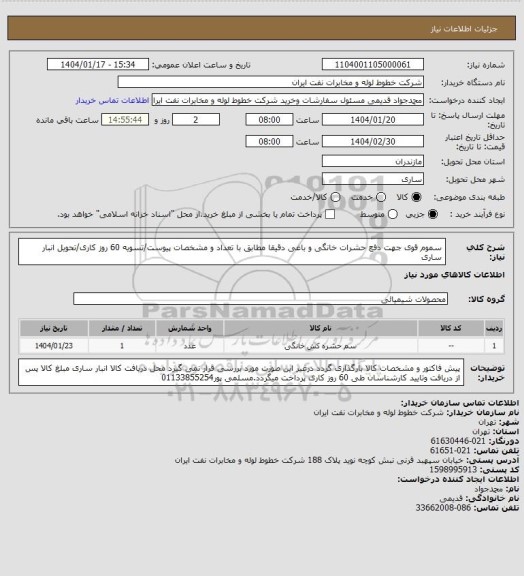 استعلام سموم قوی جهت دفع حشرات خانگی و باغی دقیقا مطابق با تعداد و مشخصات پیوست/تسویه 60 روز کاری/تحویل انبار ساری