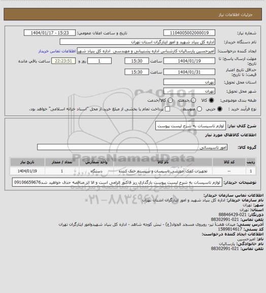 استعلام لوازم تاسیسات به شرح لیست پیوست