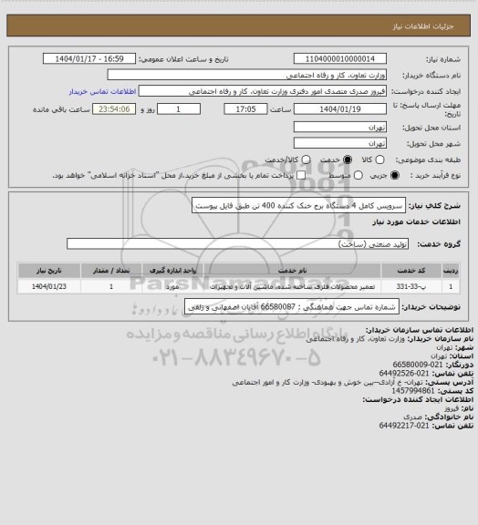 استعلام سرویس کامل 4 دستگاه برج خنک کننده 400 تن طبق فایل پیوست