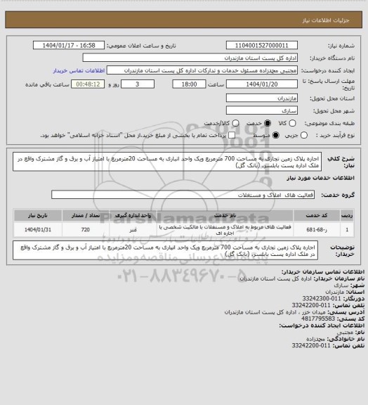 استعلام اجاره پلاک زمین تجاری به مساحت 700 مترمربع ویک واحد انباری به مساحت 20مترمربع با امتیاز آب و برق و گاز مشترک واقع در ملک اداره پست بابلسر. (بانک گل)