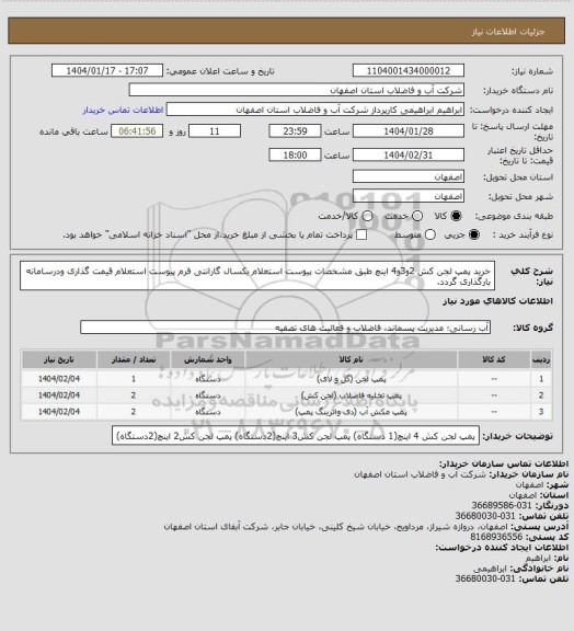 استعلام خرید پمپ لجن کش 2و3و4 اینچ طبق مشخصات پیوست استعلام
یکسال گارانتی
فرم پیوست استعلام قیمت گذاری ودرسامانه بارگذاری گردد.