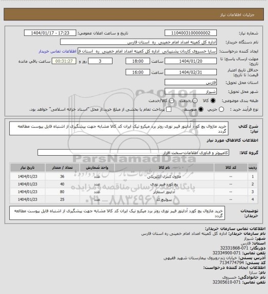 استعلام خرید ماژوال پچ کورد آداپتور فیبر نوری روتر برد میکرو تیک ایران کد کالا مشابه جهت پیشگیری از اشتباه فایل پیوست مطالعه گردد