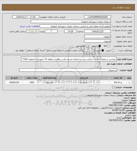 استعلام بخشی از عملیات اجرای اسکلت بتنی ساختمان مسجد قدس واقع در منطقه 12 شهرداری اصفهان-T320