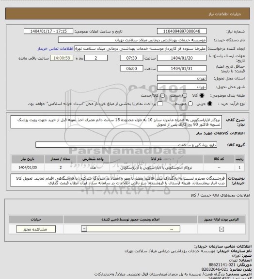 استعلام تروکار لاپاراسکوپی به همراه ماندرن سایز 10 به طول محدوده  15 سانت دائم مصرف اخذ نمونه قبل از خرید جهت رویت پزشک تسویه فاکتور 90 روز کاری پس از تحویل