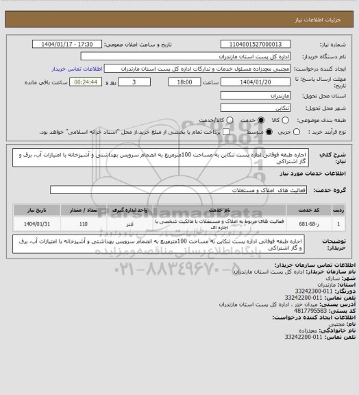 استعلام اجاره طبقه فوقانی اداره پست تنکابن به مساحت 100مترمربع به انضمام سرویس بهداشتی و آشپزخانه با امتیازات آب، برق و گاز  اشتراکی
