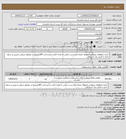 استعلام اجاره تابلوهای تبلیغاتی محوطه حیاط اداره پست تنکابن به تعداد 3عدد و مساحت 80مترمربع در دوضلع شرقی و غربی و سقف اداره با امتیاز برق اشتراکی