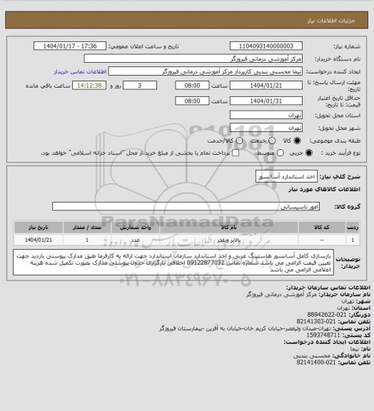 استعلام اخذ استاندارد آسانسور