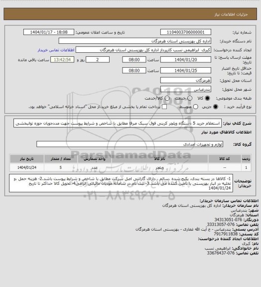 استعلام استعلام خرید 5 دستگاه ویلچر کربنی فوق سبک صرفا مطابق با شاخص و شرایط پیوست جهت مددجویان حوزه توانبخشی