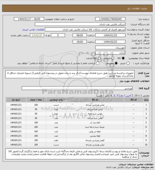 استعلام تجهیزات و البسه ورزشی
طبق شرح تقاضای پیوست//ذکر برند و زمان تحویل در پیشنهاد فنی الزامی// تسویه اعتباری حداقل 2 ماه//ارسال نمونه الزامی