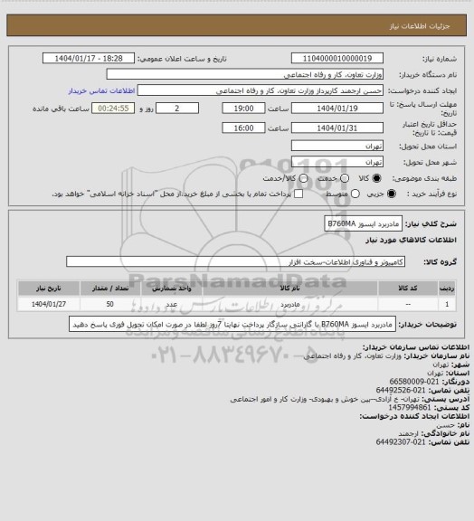 استعلام مادربرد ایسوز B760MA