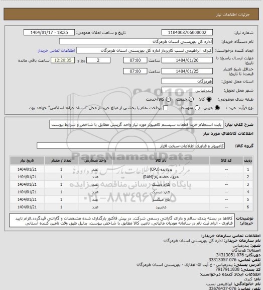 استعلام بابت استعلام خرید قطعات سیستم کامپیوتر مورد نیاز واحد گزینش مطابق با شاخص و شرایط پیوست