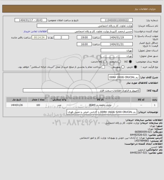 استعلام رم DDR4 16GIG  CRUCIAL
