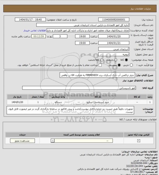 استعلام چیلر تراکمی آب خنک اسکرال برند FIRMENICH به ظرفیت 64 تن واقعی