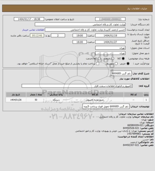 استعلام پاور گرین 600GED