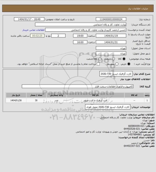 استعلام کارت گرافیک ایسوز 730-2GIG