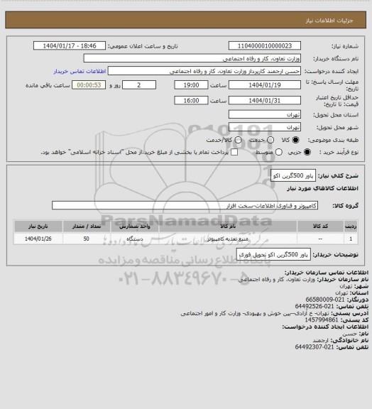استعلام پاور 500گرین اکو