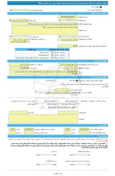 مناقصه، فراخوان ارزیابی کیفی طراحی و پیاده سازی سامانه سوت زنی مبتنی بر GIS