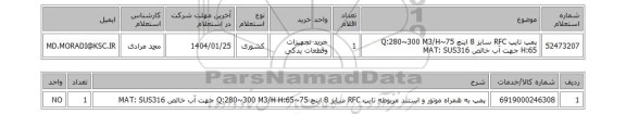 استعلام پمپ تایپ RFC سایز 8 اینچ 75~Q:280~300 M3/H H:65 جهت آب خالص MAT: SUS316
