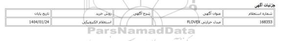 استعلام الکترونیکی، مبدل حرارتی FLOVEX