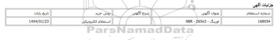 استعلام الکترونیکی، اورینگ - NBR - 265x3