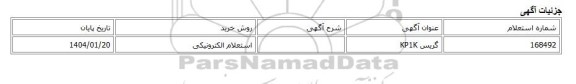 استعلام الکترونیکی، گریس KP1K