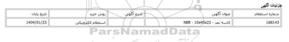 استعلام الکترونیکی، کاسه نمد - NBR - 10x45x22