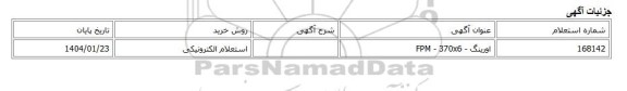 استعلام الکترونیکی، اورینگ - FPM - 370x6
