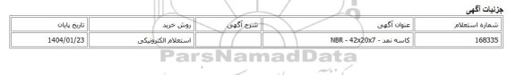 استعلام الکترونیکی، کاسه نمد - NBR - 42x20x7