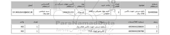 استعلام پانچ دستی جهت باکس های برق