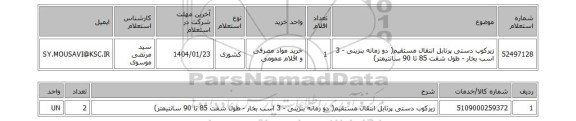 استعلام زیرکوب دستی پرتابل انتقال مستقیم( دو زمانه بنزینی - 3 اسب بخار - طول شفت 85 تا 90 سانتیمتر)