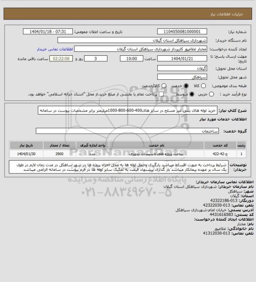 استعلام خریذ لوله های بتنی غیر مسلح در سایز های400-600-800-1000میلیمتر برابر مشخصات پیوست در سامانه